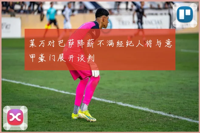 莱万对巴萨降薪不满经纪人将与意甲豪门展开谈判