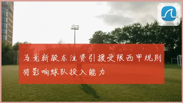 马竞新股东注资引援受限西甲规则将影响球队投入能力