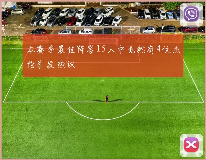 本赛季最佳阵容15人中竟然有4位杰伦引发热议