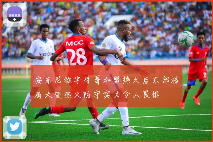 安东尼称字母哥加盟热火后东部格局大变热火防守实力令人畏惧