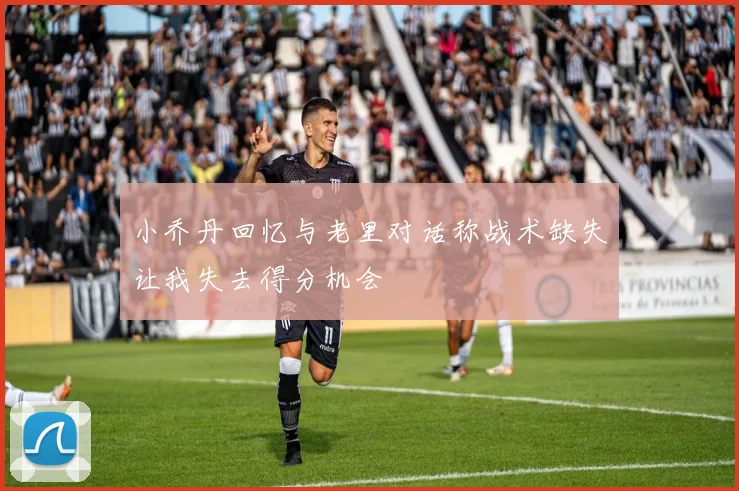 小乔丹回忆与老里对话称战术缺失让我失去得分机会