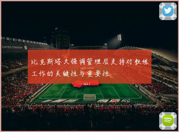 比克斯塔夫强调管理层支持对教练工作的关键性与重要性