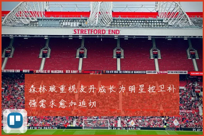 森林狼重视麦丹成长为明星控卫补强需求愈加迫切