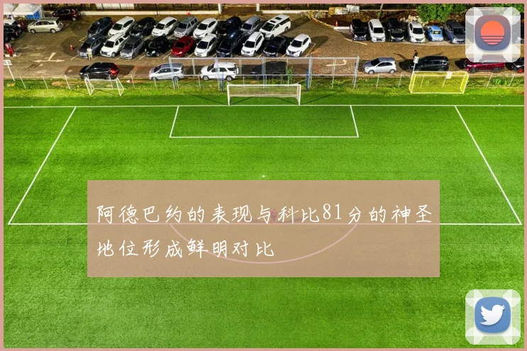 阿德巴约的表现与科比81分的神圣地位形成鲜明对比