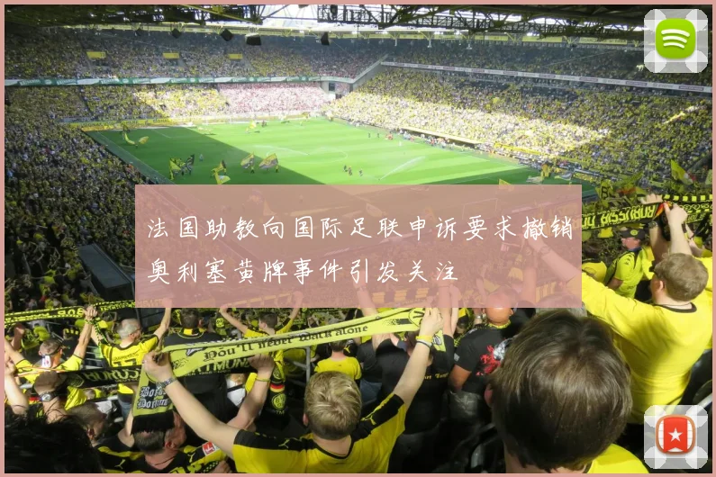 法国助教向国际足联申诉要求撤销奥利塞黄牌事件引发关注