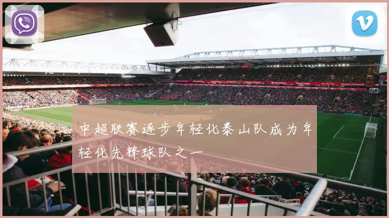 中超联赛逐步年轻化泰山队成为年轻化先锋球队之一
