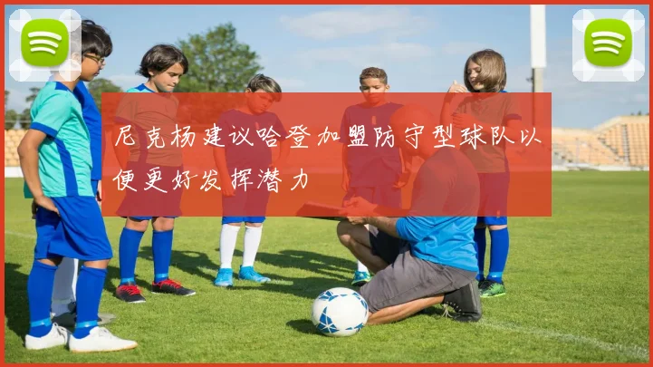 尼克杨建议哈登加盟防守型球队以便更好发挥潜力