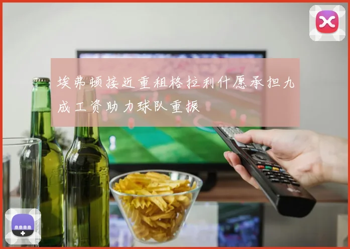 埃弗顿接近重租格拉利什愿承担九成工资助力球队重振